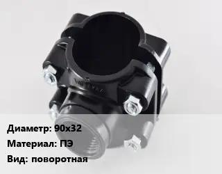 Седелка 90х32 ПЭ поворотная